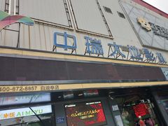 -中瑞国际影城(福州白湖亭店)