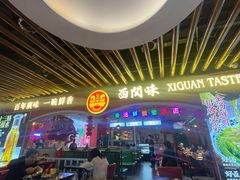 大堂-西关味(大卫城店)