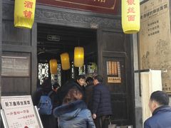 门面-新万鑫银丝面·非遗无锡味(惠山古镇店)