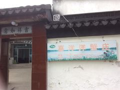 -喜洋洋蟹庄(阳澄湖店)