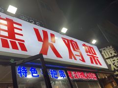-周记老沈阳焦火鸡架