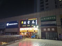 门面-满堂春特色餐馆