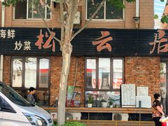 -松云居.大连人.大连菜