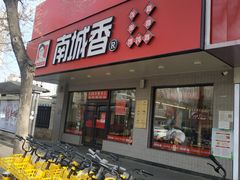 -南城香·饭香串香馄饨香(青年路店)