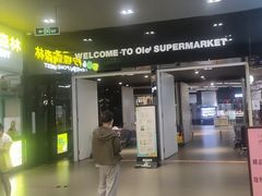 -Olé精品超市(苏州中心店)