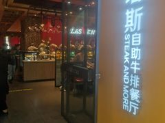 门面-凡塔斯牛排餐厅(厚街万达店)