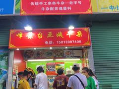 门面-峰景台亚姨牛杂
