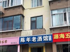 -陈年老酒馆(台西四路店)