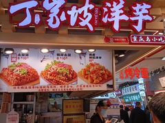 -周小亮丁家坡洋芋(观音桥好吃街B区直营店)