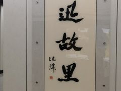 -绍兴鲁迅故里·沈园景区