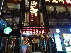 -纸盐河码头火锅(十八梯店)