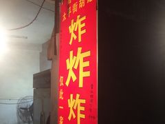 门面-胡仁根胡记炸炸炸