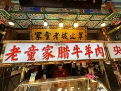 -辇止坡老童家(北广济街店)