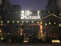 门面-胡桃里音乐酒馆(曲江店)