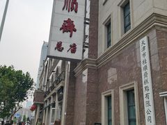 -芦庄子桂顺斋(和平路总店)