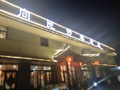 -向民炒鸡老店(金泰华府店)