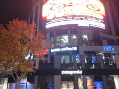 -瑞幸咖啡(三里屯SOHO-6号楼店)