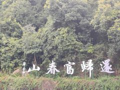 -严子陵钓台(富春江小三峡)