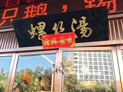 -锡和无锡菜(景丽苑店)