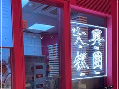 -阮大兴糕团(日月光中心店)