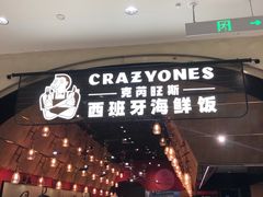 门面-CRAZYONES克芮旺斯西班牙餐厅(苏州中心店)