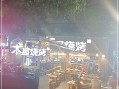 -木屋烧烤(白石洲店)