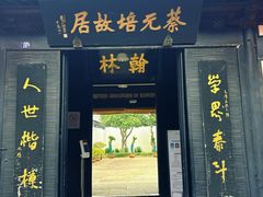-蔡元培故居