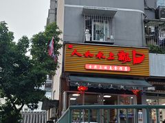 -人和水上飘(第一家店)