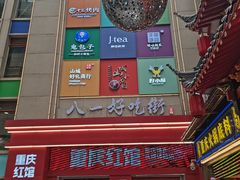 -八一路好吃街(雨田商务大厦店)