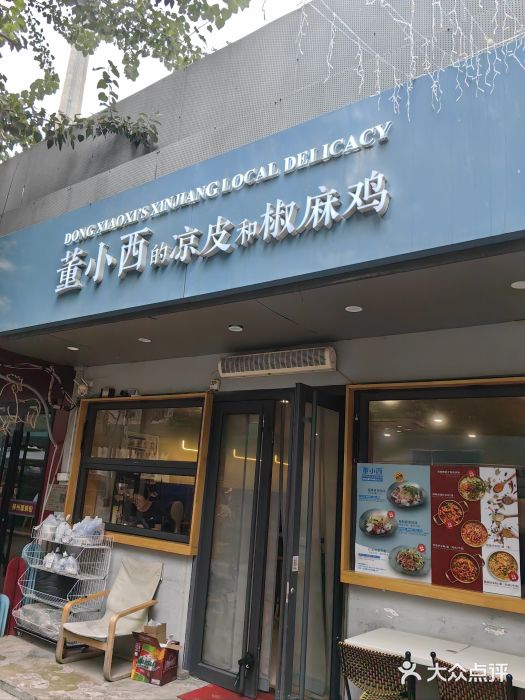 董小西的凉皮和椒麻鸡(三元桥店)图片