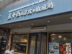 -董小西的凉皮和椒麻鸡(三元桥店)