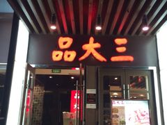 iphone_upload_pic-品大三·南京菜(大行宫店)