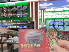 -晶渔坊·海鲜私房菜(东夷小镇店)