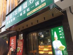 门面-文记卢源外·江西小炒(凤城八路店)