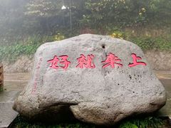-普陀山风景区-佛顶山