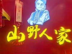 -宣威山野人家·云南菜·菌火锅(金碧店)