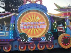 -沈阳方特欢乐世界