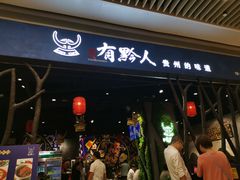 门面-黔大人·贵州花溪牛肉粉(宝能太古城店)