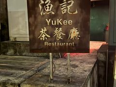 -渔记茶餐厅(渔村店)