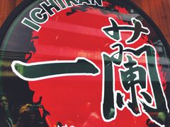 -天然豚骨拉面专门店 一兰(铜锣湾店)