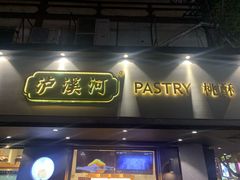 门面-泸溪河桃酥(秦淮夫子庙一店)