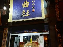 -青曲社相声(易俗街区店)
