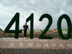 -大冬树山垭口