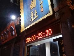 -青曲社相声(易俗街区店)