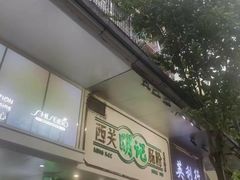 -西关明记肠粉·亚洲地标美食(北京路店)
