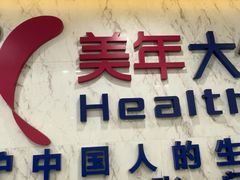 -美年大健康体检中心(浦东美张分院)