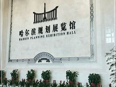 -哈尔滨规划展览馆
