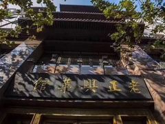 -老正兴菜馆(福州路店)