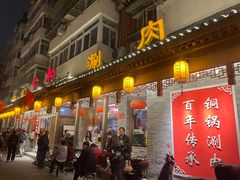 -仁和四季涮肉馆(天坛南门店)