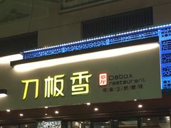 -刀板香·安徽菜(国购IFC店)